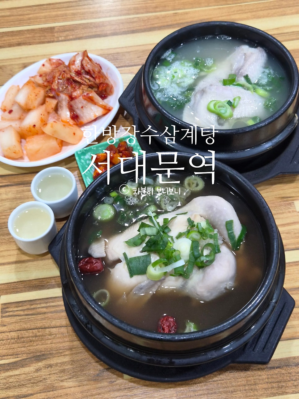 장수삼계탕 사진 1