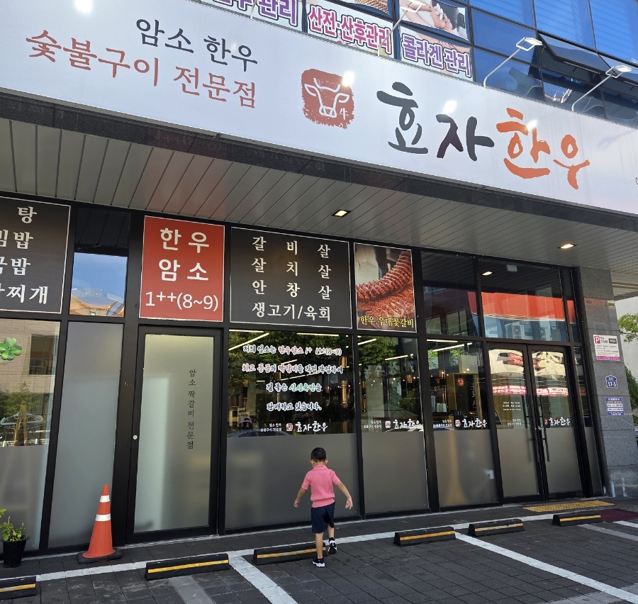 효자한우 사진 1