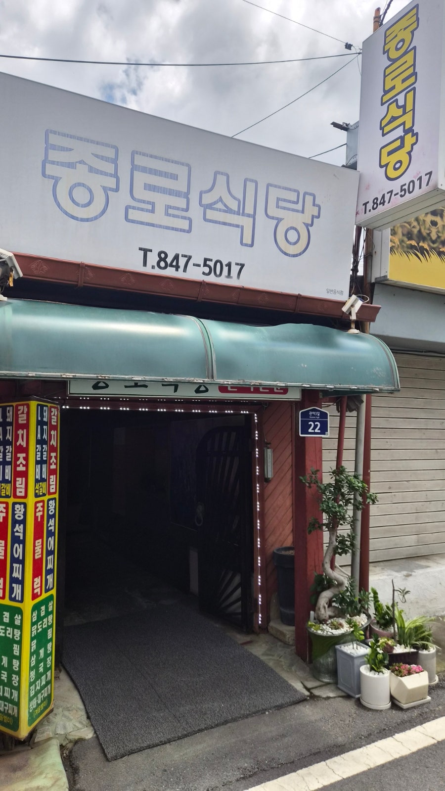 종로식당 사진 3