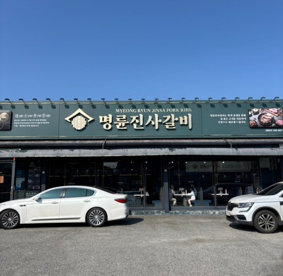 명륜진사갈비 원주태장점 사진 1