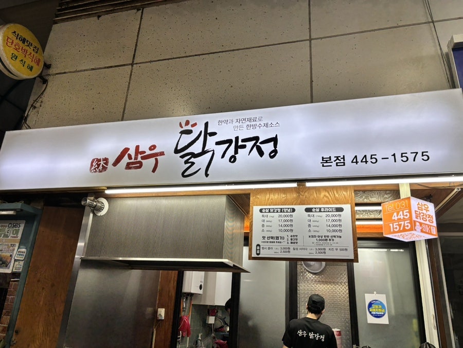 삼우닭강정 사진 3