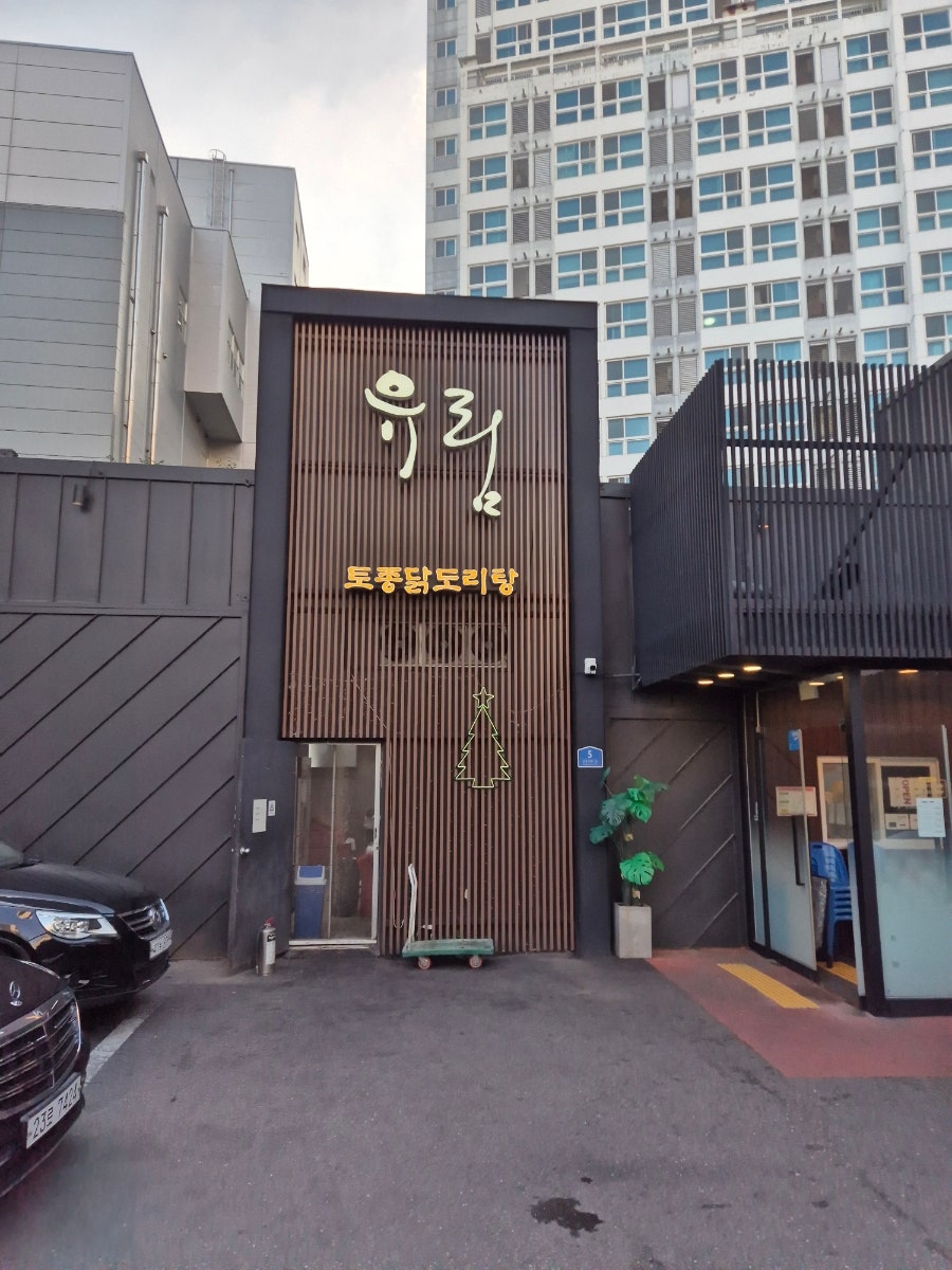 유림 닭도리탕 사진 1