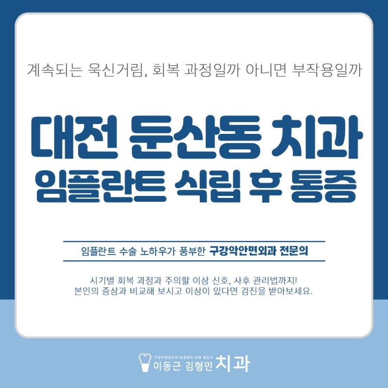 대전둔산동치과 임플란트 식립 후 잇몸 통증, 언제까지 괜찮을까?