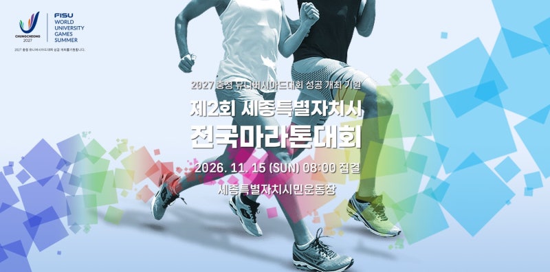 2026 세종특별자치시 전국마라톤대회 접수 시작! 10km·5km 접수 방법 총정리