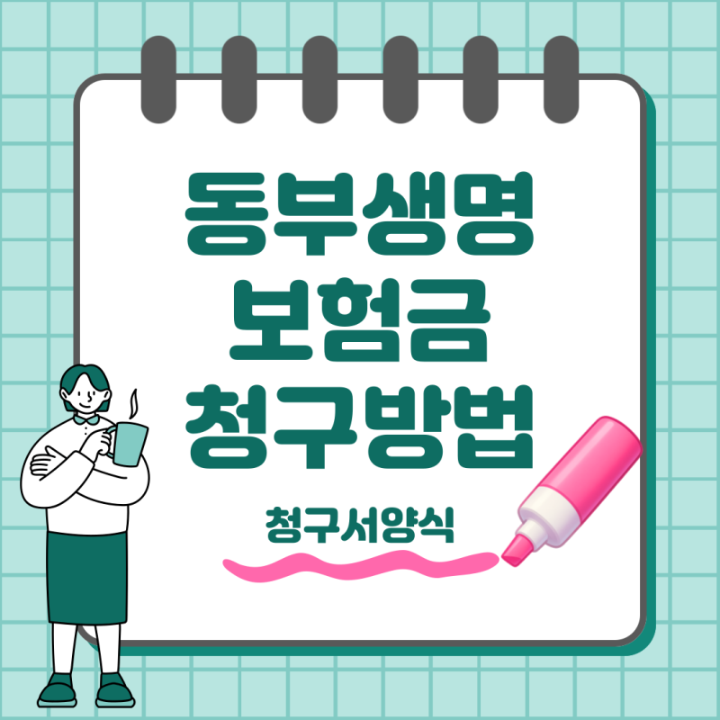 동부생명 보험금 청구방법 및 청구서양식 다운로드