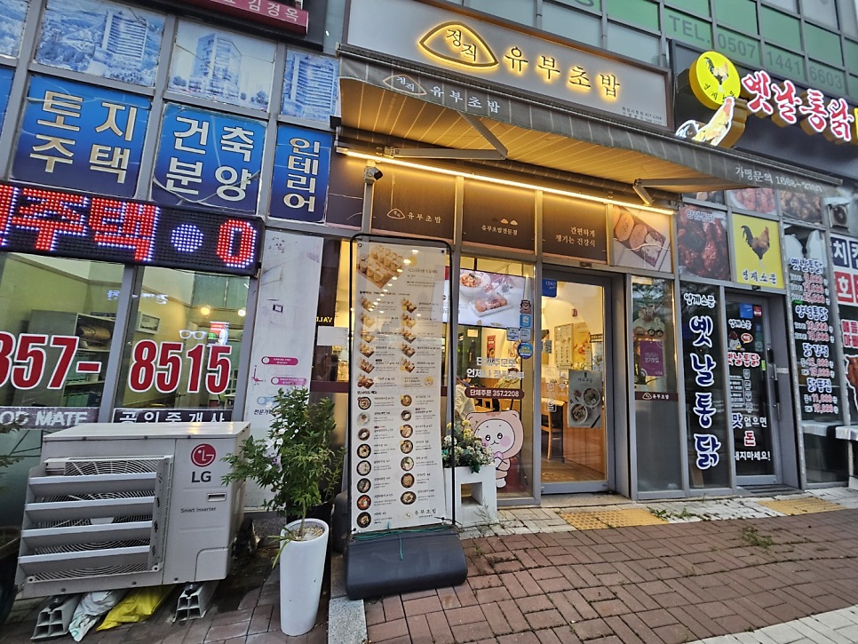 정직유부 화성시청점 사진 2