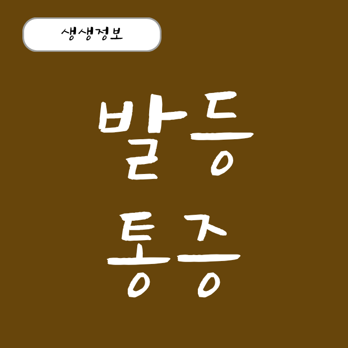 발등통증 원인과 치료법, 예방 습관 올바른 신발 선택법