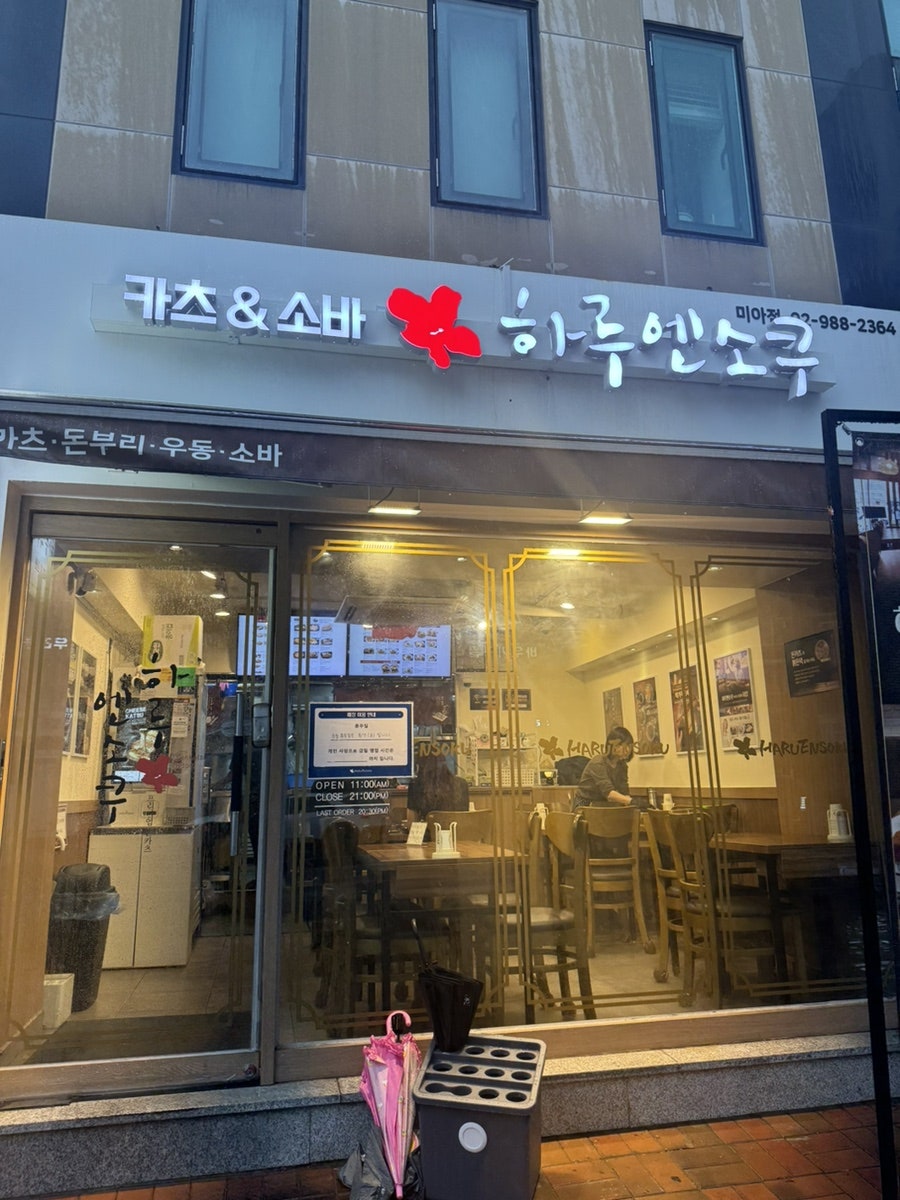 하루엔소쿠 미아점 사진 2