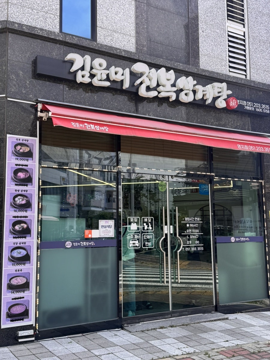 김윤미전복삼계탕 명지점 사진 1