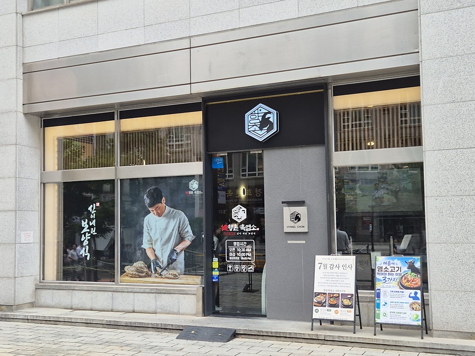 향촌흑염소 국회의사당점 사진 2