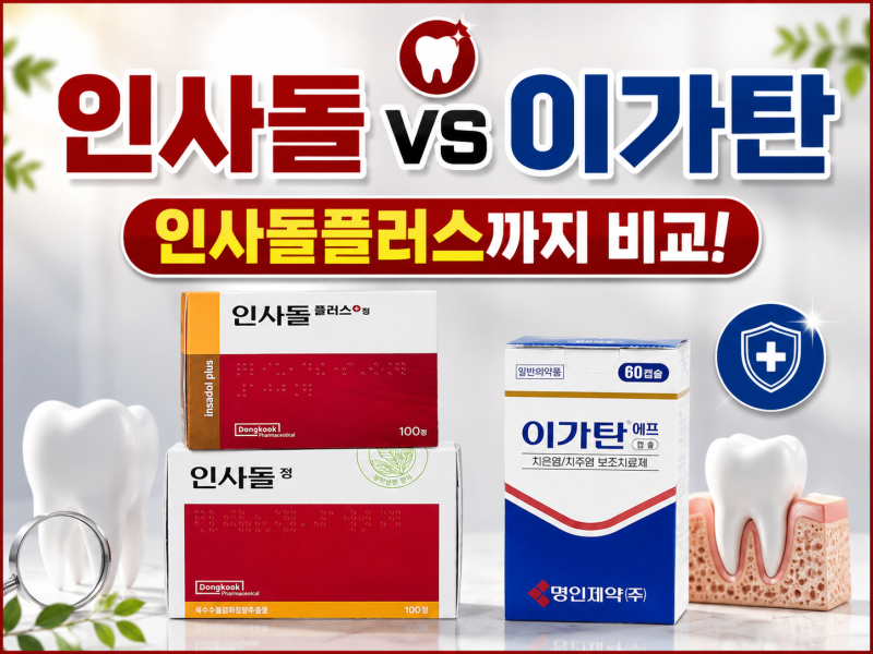 인사돌 이가탄 차이, 인사돌플러스까지 약사가 쉽게 비교해드립니다