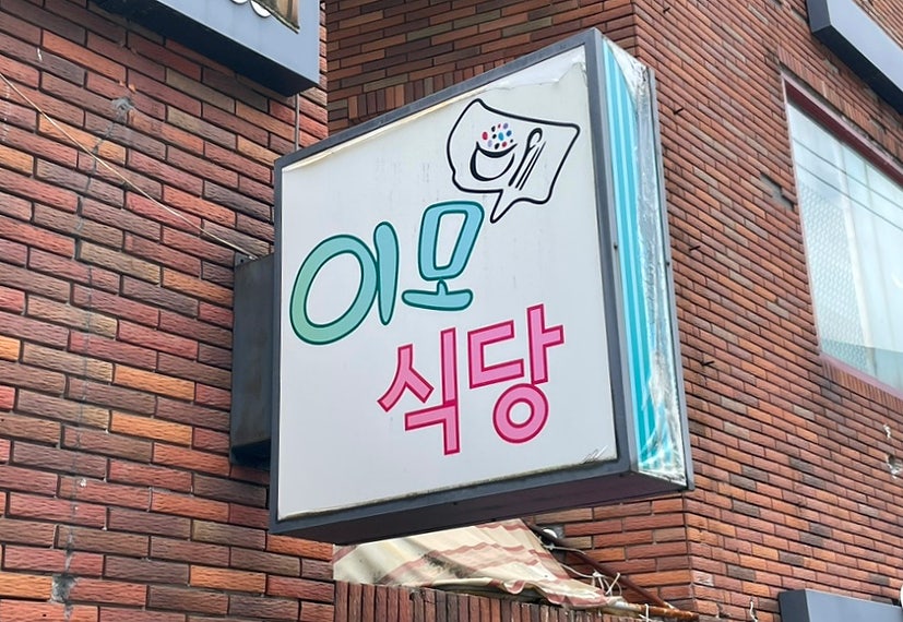 이모식당 사진 3