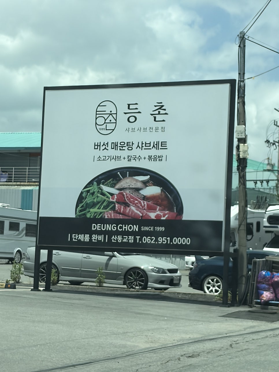등촌 산동교점 사진 1
