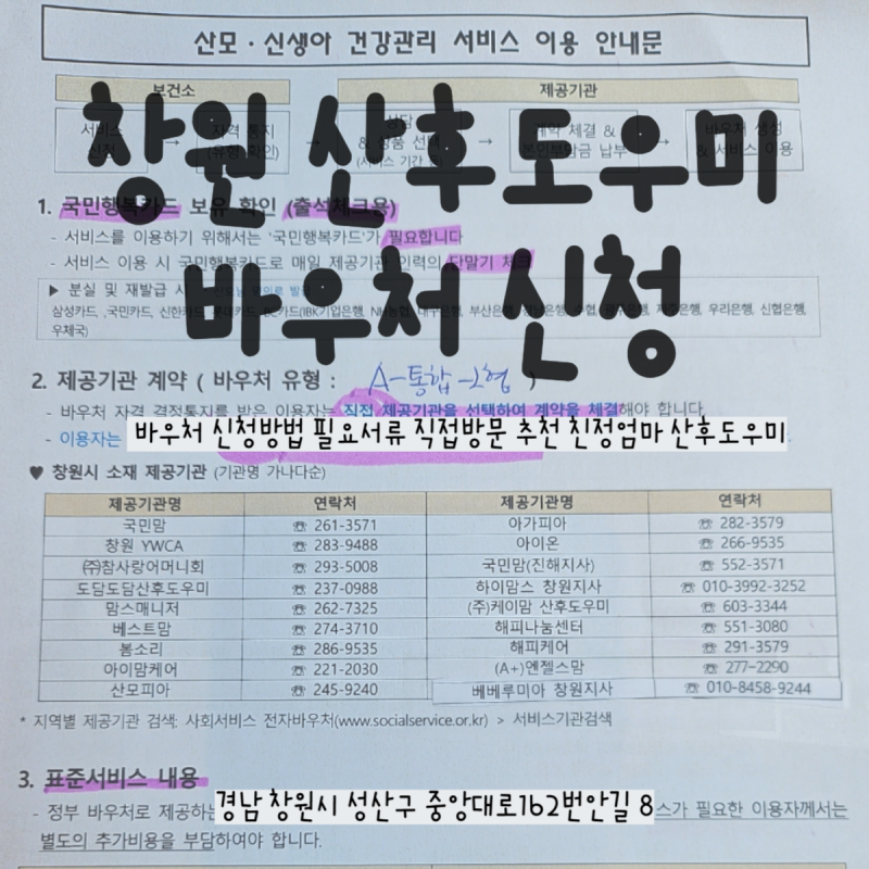 [창원보건소]창원산후도우미 바우처 신청방법 필요서류 임신출산 진료비 지원 친정엄마 산....