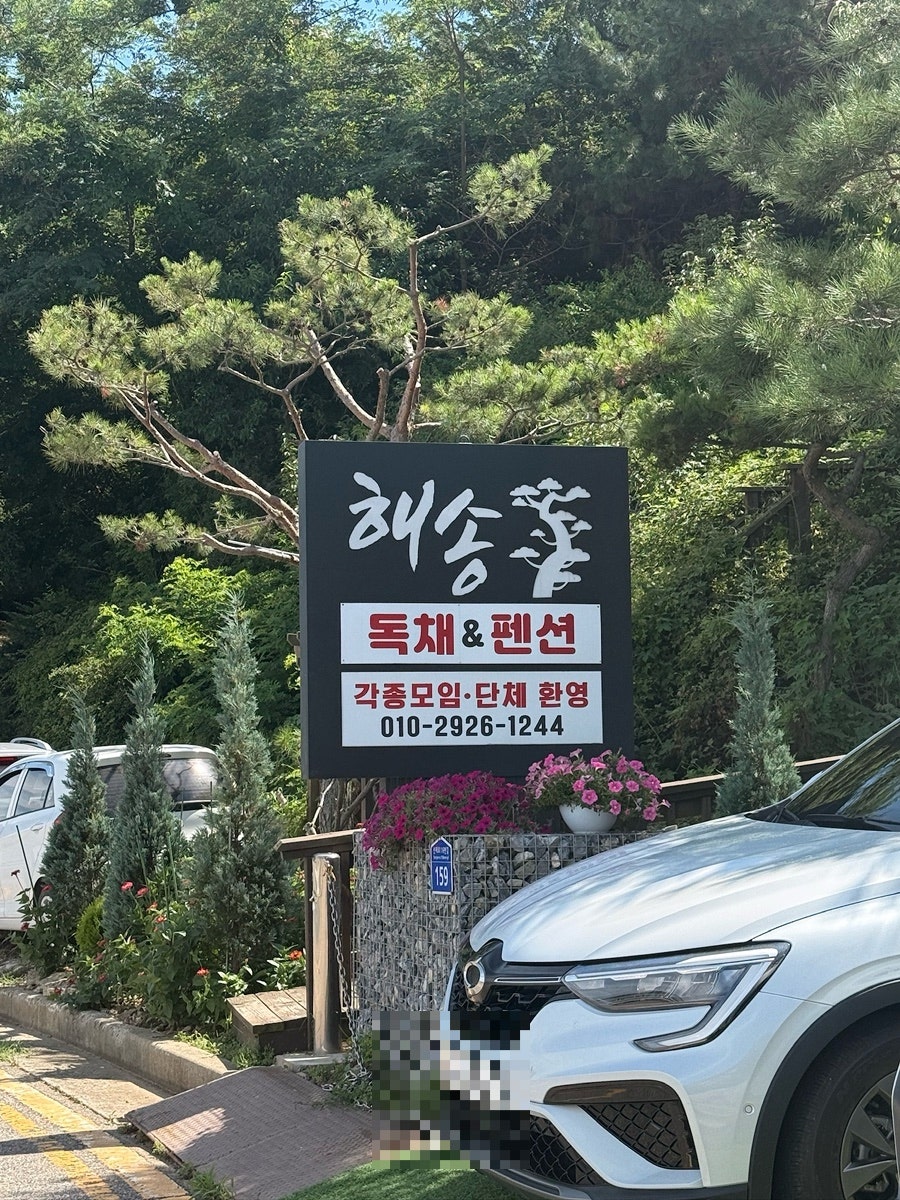 해송펜션 사진 1