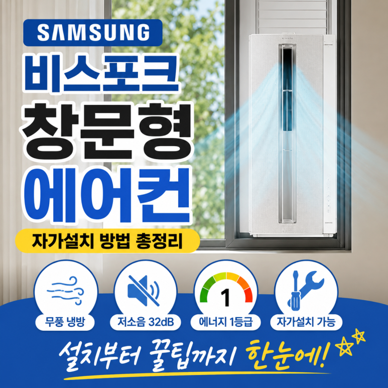 삼성 창문형에어컨 AW06C7155GWAY 무풍 1등급 19.2㎡ 자가설치 방법 라이브 혜택 총정리