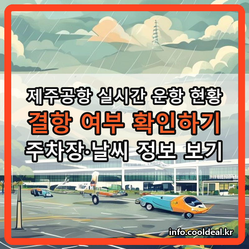 제주공항 실시간 운항 현황 현지 날씨 주차장 정보