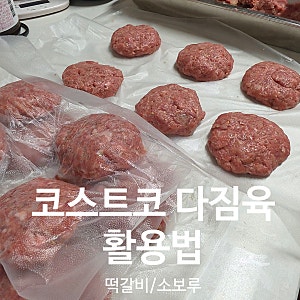 코스트코 소고기 돼지고기 다짐육 소분법 2가지 요리 유아반찬 떡갈비 소보루