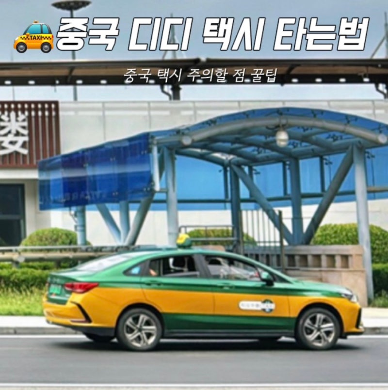 중국여행 필수 디디택시 사용법 꿀팁 총정리 주의할점