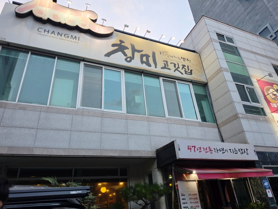 창미고깃집 사진 1