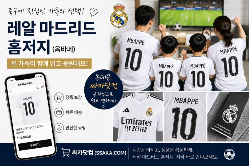 레알 마드리드 음바페 홈저지 정품 구매 후기! 싸카닷컴 마킹(챔스패치) 배송까지 완벽했던 ....