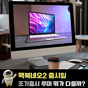맥북네오2 출시일 색상 가격 조기출시 루머 뭐가 다를까?