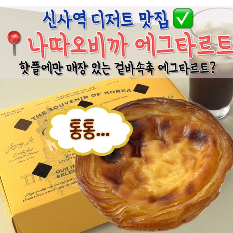 신사역 디저트 나따오비까 에그타르트 포장 후기, 보관법까지 정리했어요