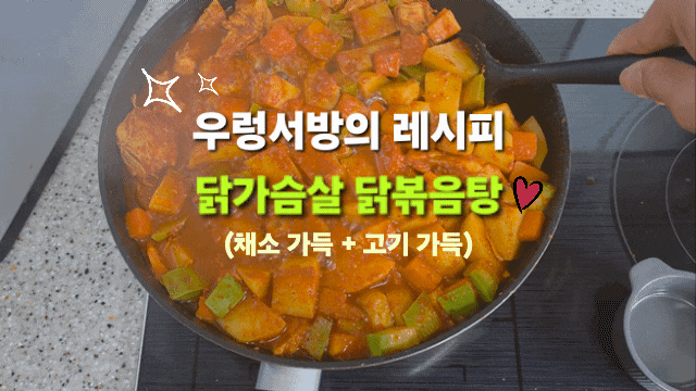 뼈 없는 닭가슴살 순살 닭볶음탕 우렁서방 레시피