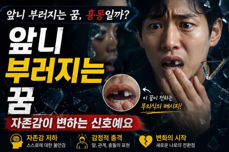 앞니 부러지는 꿈, 흉몽일까? 자존감이 변하는 신호예요
