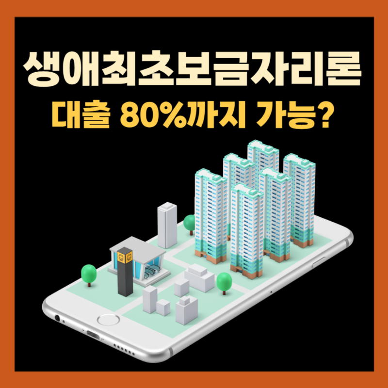 2026 생애최초보금자리론 금리, 이자, 대출 한도, 평수까지!