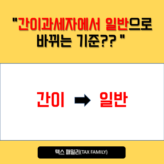 [변경조건 총정리] 간이과세자가 일반과세자로 바뀌는 기준은?