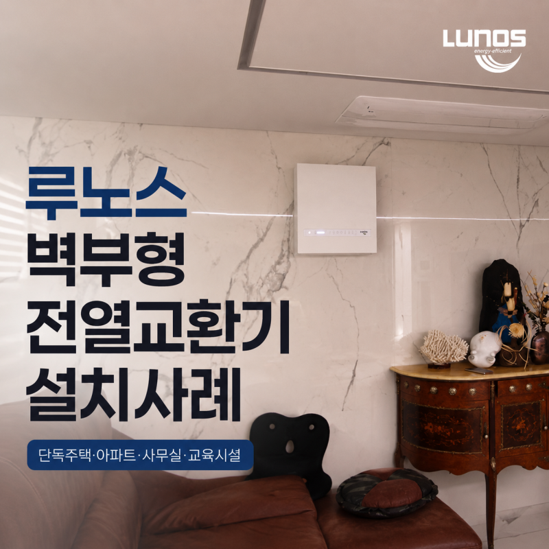 벽부형 전열교환기 설치사례｜단독주택·아파트·사무실 설치사례
