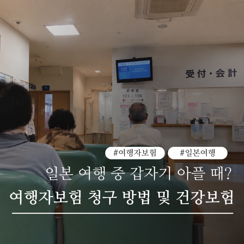 일본 여행 중 아플 때 대처법 | 여행자보험 청구 방법 | 워홀러 국민건강보험 총정리