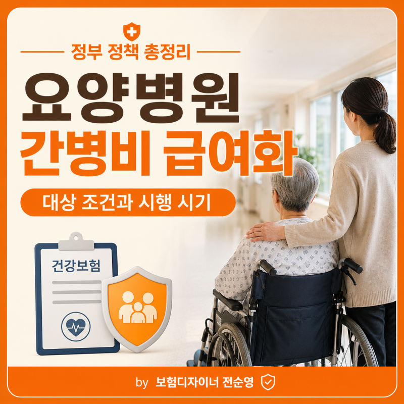 요양병원 간병비 급여화 대상 조건과 시행 시기
