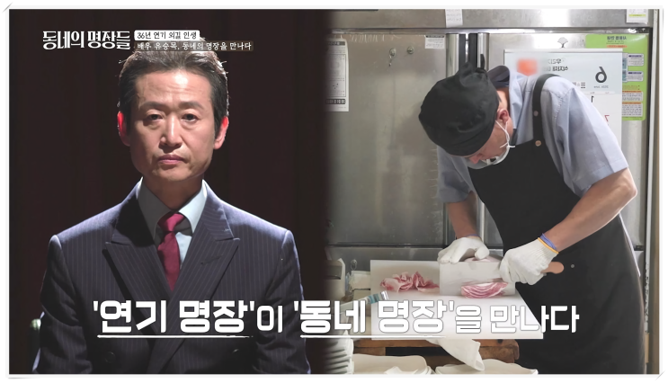 ‘<b>동네의 명장들</b>’ 1회, 배우... 식당 명장들의 뜨거운 눈물과... 
