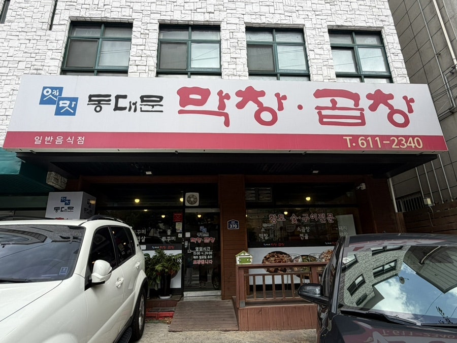 옛맛동대문막창곱창 사진 1