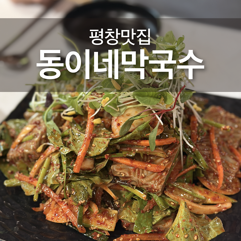 동이네막국수 사진 1
