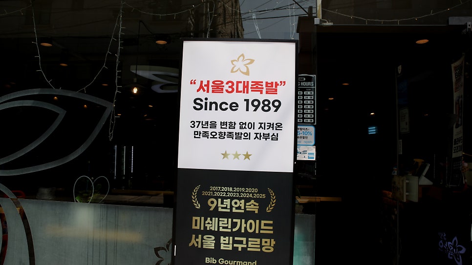 만족오향족발 잠실신천점 사진 4