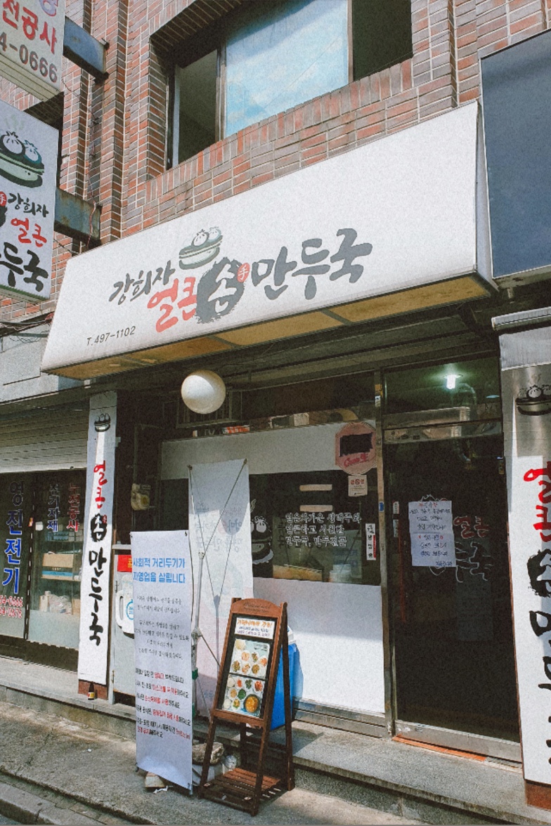 강희자얼큰손만두국 사진 1