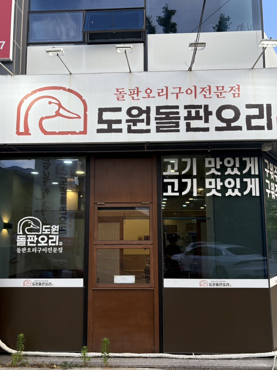 도원돌판오리 사진 2