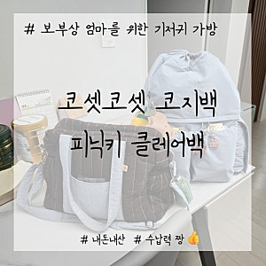 코셋코셋 코지백, 피닉키 클레어백, 보부상 기저귀 가방으로 최고