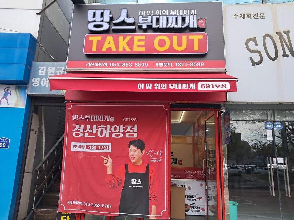 땅스부대찌개 경산사동점 사진 1