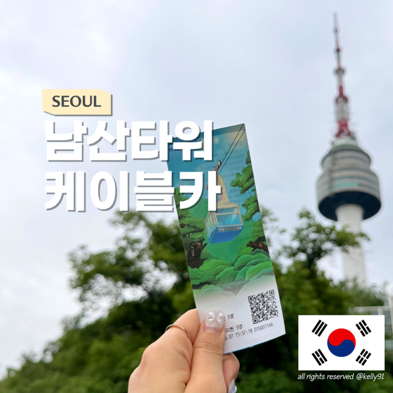 서울 데이트코스 남산타워 가는 법 먹거리 놀거리 케이블카 가격 정리