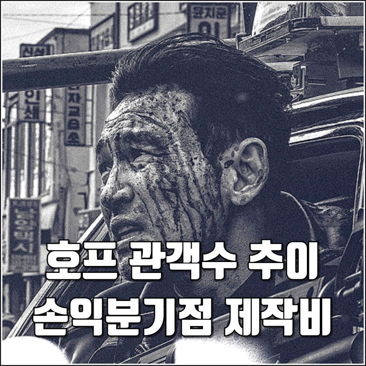 영화 <b>호프 관객수</b> 9일차 추이 / 누적 264만명 동원