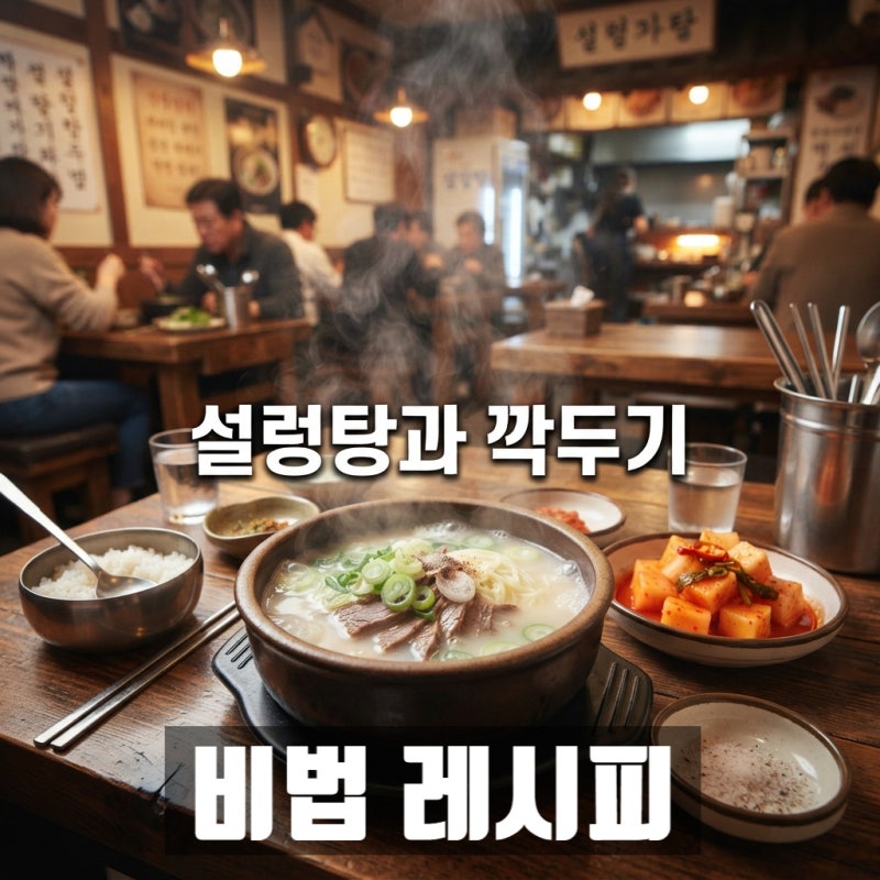 깍두기 설렁탕집 비법 레시피 : 집에서는 절대 따라할 수 없던 그 맛, 이제 공개합니다!