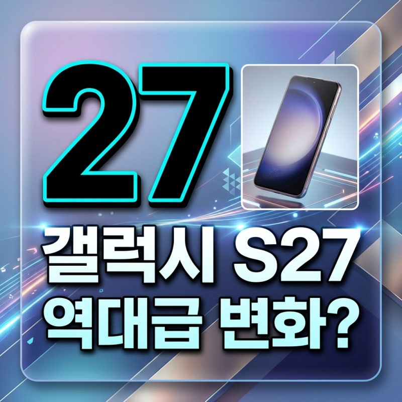 갤럭시 S27 출시일 스펙 총정리! 4종 라인업과 프로 모델 대변화?