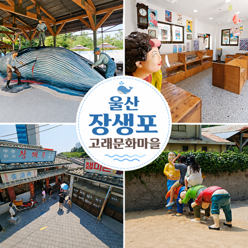 국내 여행지 추천 울산 장생포 고래문화마을