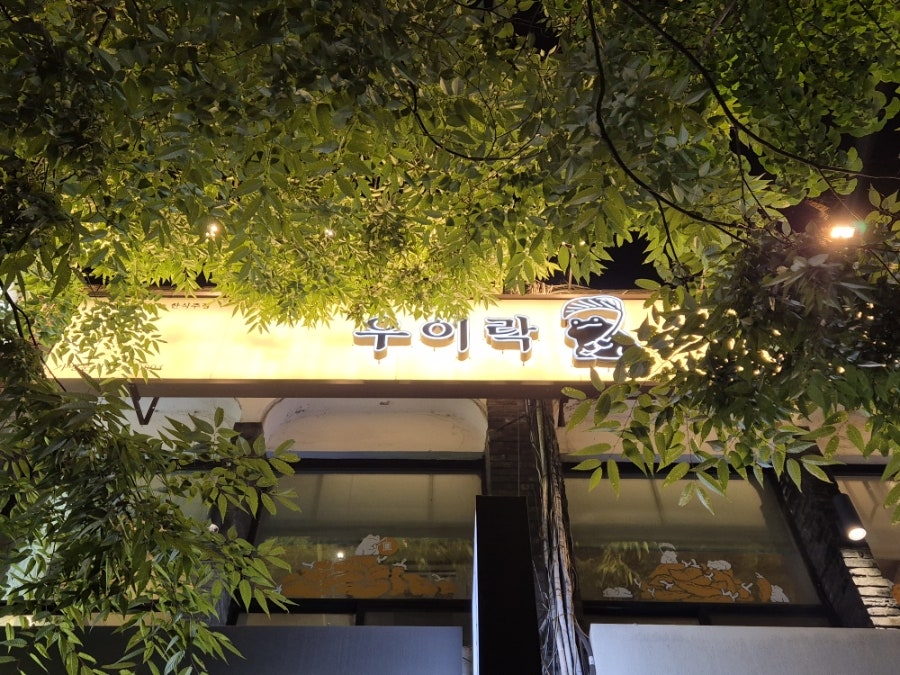 우이락 여의도점 사진 1