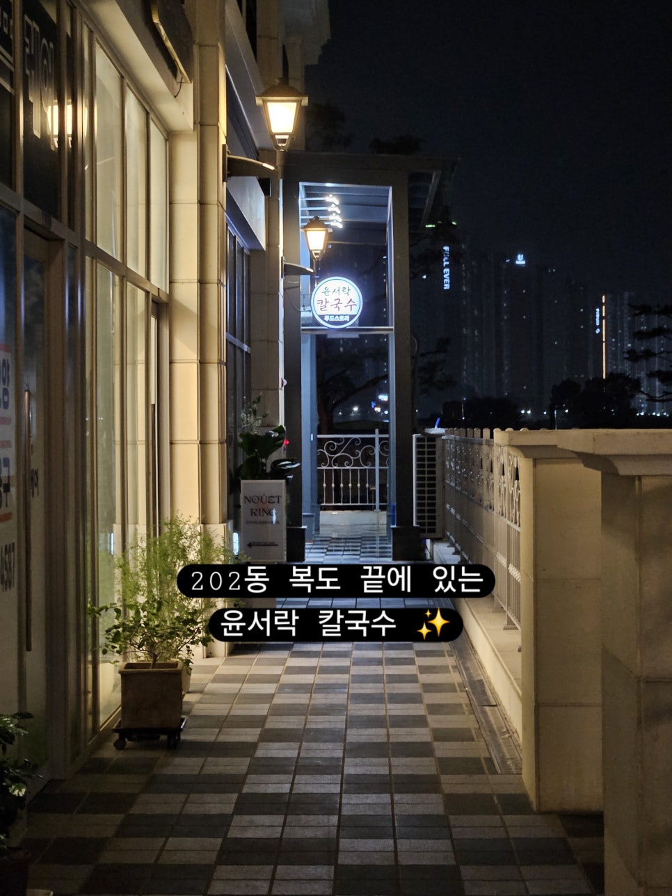 윤서락칼국수 사진 3
