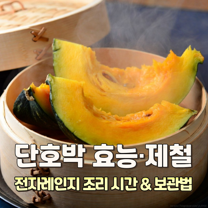 단호박 찌는법 전자레인지 찜 몇분 시간·냉장·냉동 보관법